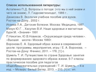 Список использованной литературы: Астапенко П.Д. Вопросы о погоде: (что мы о