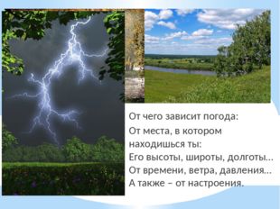 От чего зависит погода: От места, в котором находишься ты: Его высоты, широты