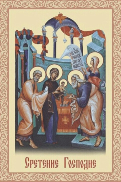 Сретение Господне что за праздник, что означает, приметы - Праздник Сретения Господня 2020 открытки - Поздравление с праздником Сретение Господне открытки со стихами