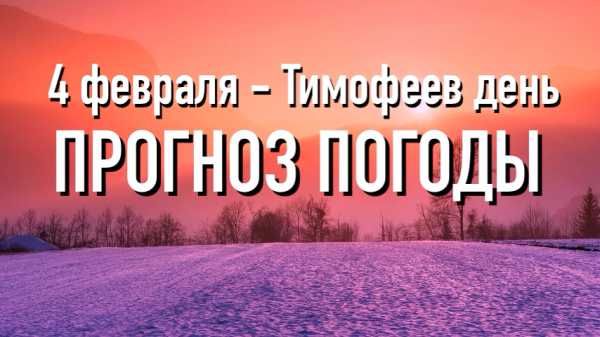 4 февраля - Тимофеев день: прогноз погоды, приметы, запреты