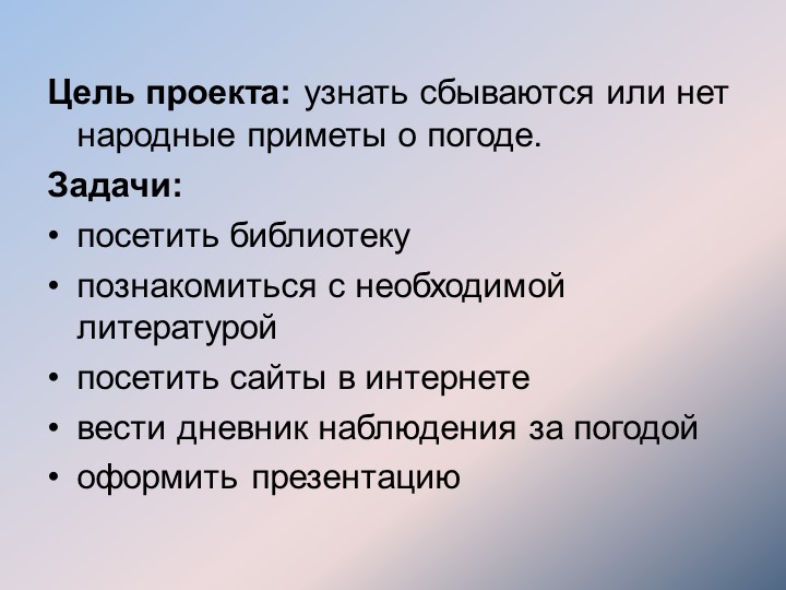 Цель проекта: узнать сбываются или нет народные приметы о погоде. Задачи: пос