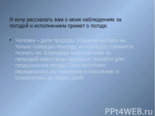 Я хочу рассказать вам о моих наблюдениях за погодой и исполнением примет о погод
