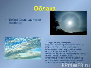 Облака Небо в барашках дождь приносит.