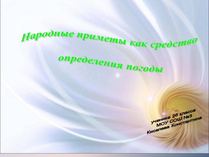 Народные приметы как средство определения погодыученика 2б класса МОУ СОШ. 