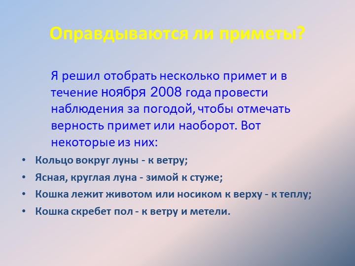 Оправдываются ли приметы? Я решил отобрать несколько примет и в течение ноя