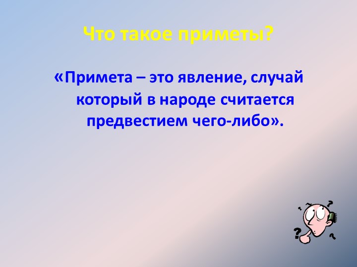 Что такое приметы?&laquo;Примета – это явление, случай который в народе считается п