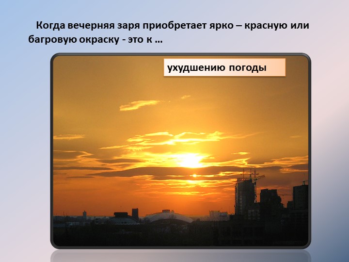 Когда вечерняя заря приобретает ярко – красную или багровую окраску - это