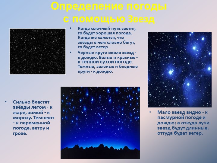 Определение погоды с помощью ЗвездКогда млечный путь светит, то будет хороша