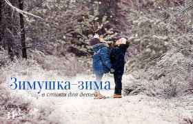 Зимушка – зима в стихах для детей