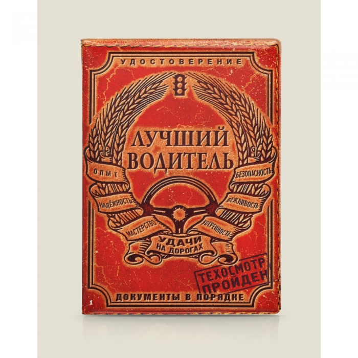 Обложка на автодокументы &laquo;Лучший водитель&raquo;