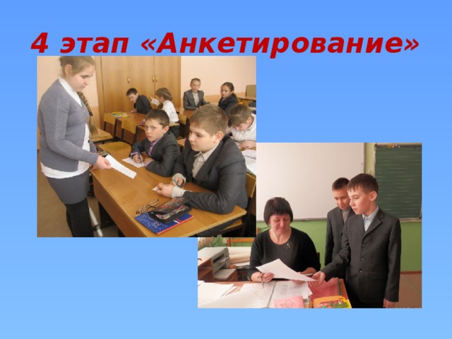 4 этап «Анкетирование» 