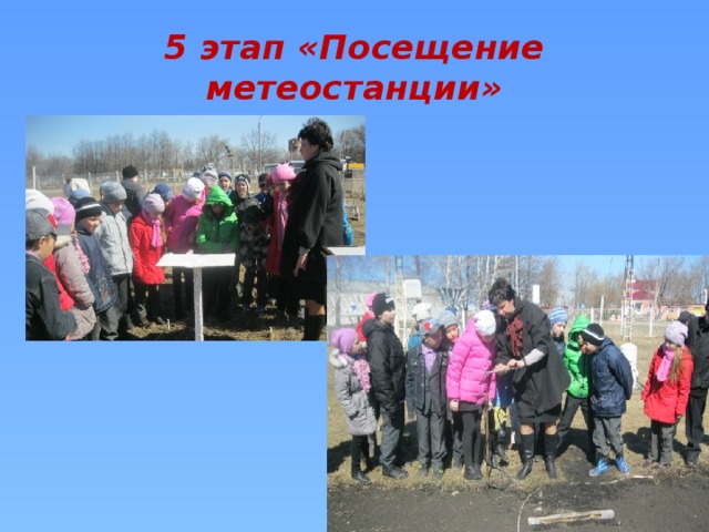 5 этап «Посещение метеостанции» 