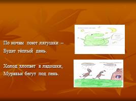 Выявление изменения признаков погоды нашей местности используя народные приметы, слайд 9