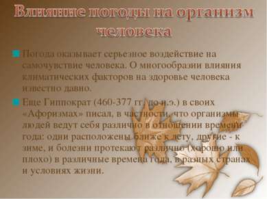 Погода оказывает серьезное воздействие на самочувствие человека. О многообраз. 