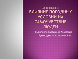Презентация Влияние погодных условий на самочувствие людей