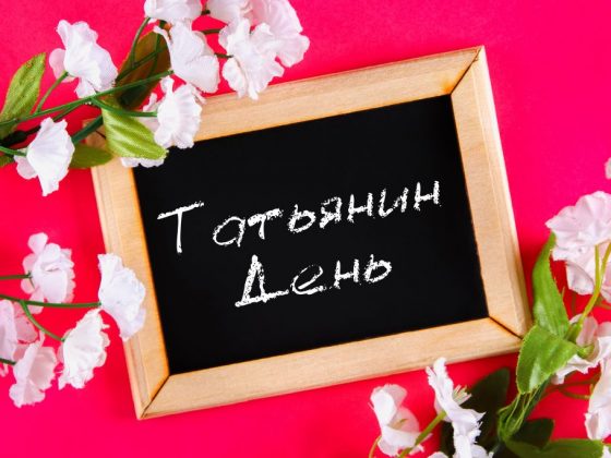 Приметы и суеверия на Татьянин День