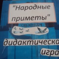 Дидактическая игра «Народные приметы»