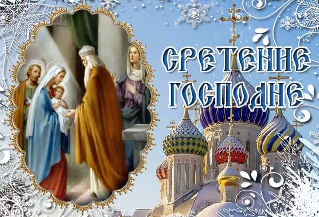 Сретение Господне