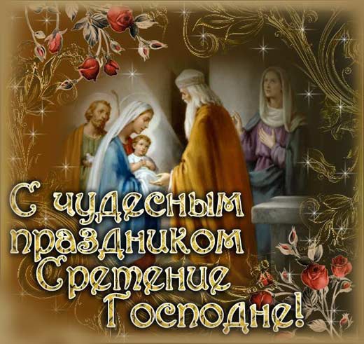 Сретение 2