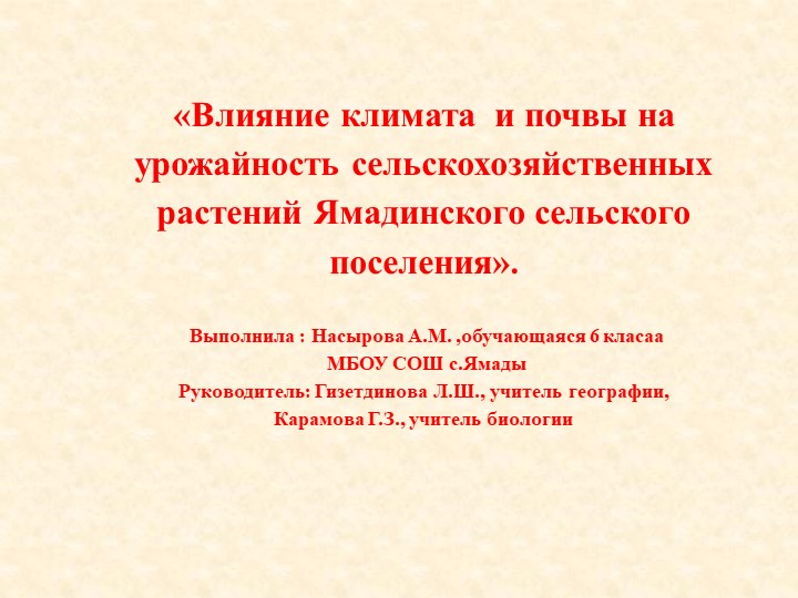 «Влияние климата и почвы на урожайность сельскохозяйственных растений Яма. 
