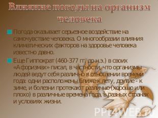 Влияние погоды на организм человека Погода оказывает серьезное воздействие на са