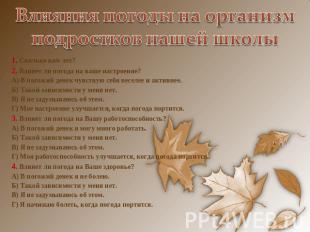 Влияния погоды на организм подростков нашей школы 1. Сколько вам лет?2. Влияет л
