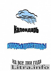 Читать книгу Календарь народных примет погоды на все дни года
