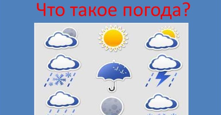 Что такое погода