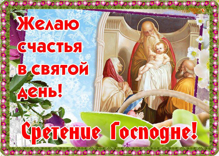 15 февраля Сретение Господне 2020: что это за праздник, что можно и нельзя делать, приметы на Сретение Господне