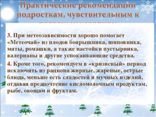 3. При метеозависимости хорошо помогает &laquo;Метеочай&raquo; из плодов боярышника, шип