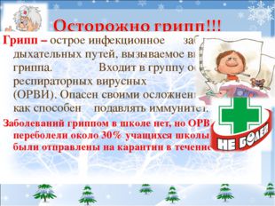 Грипп – острое инфекционное заболевание дыхательных путей, вызываемое вирусом