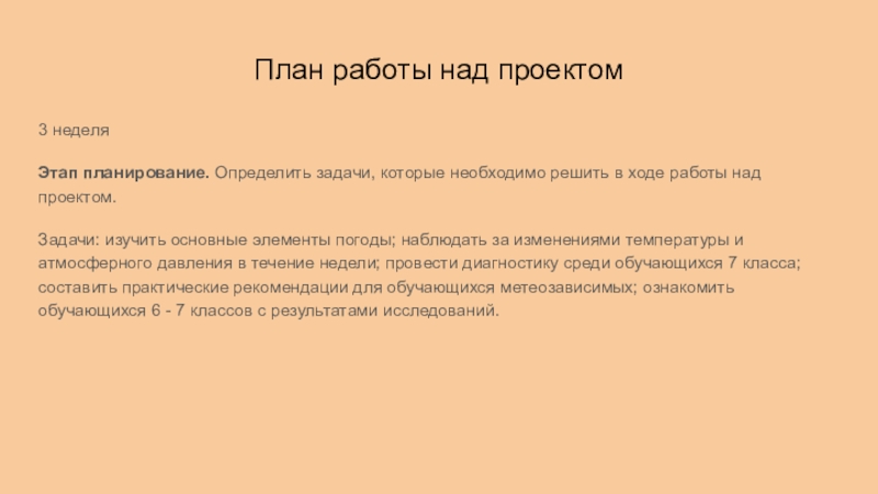 План работы над проектом3 неделяЭтап планирование. Определить