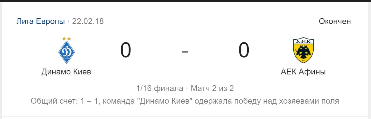 dimamo kiev vs aek 0 0