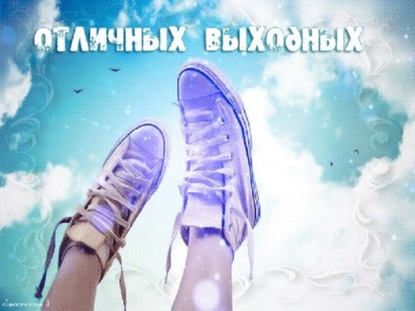 Картинки, гифки "Хороших выходных и отличного настроения", 100 шт.