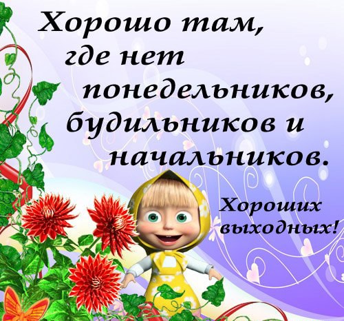 Картинки, гифки "Хороших выходных и отличного настроения", 100 шт.