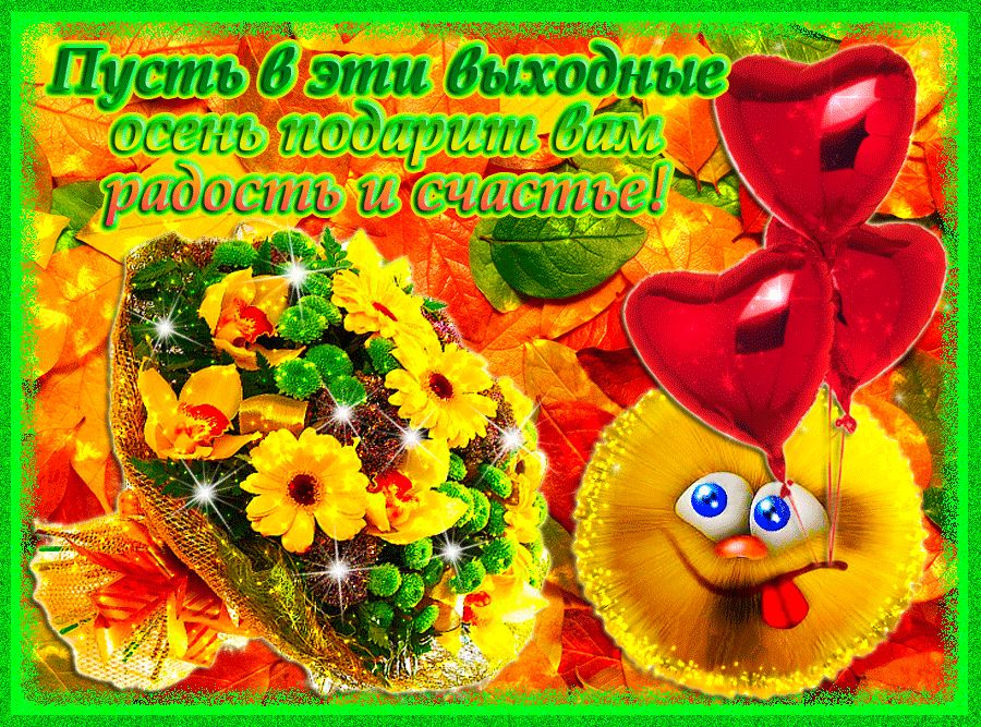 Картинки, гифки "Хороших выходных и отличного настроения", 100 шт.