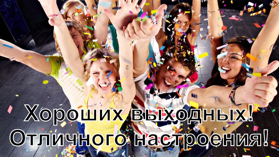Картинки, гифки "Хороших выходных и отличного настроения", 100 шт.