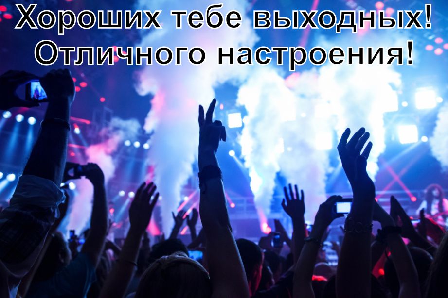 Картинки, гифки "Хороших выходных и отличного настроения", 100 шт.