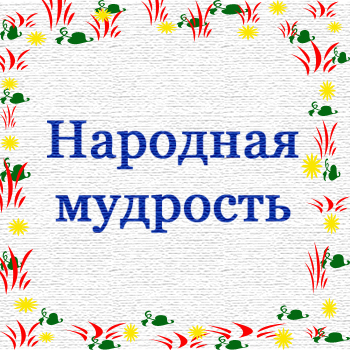 Народная мудрость