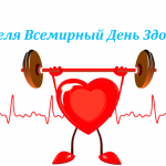 Когда день здоровья в 2021 году какого числа