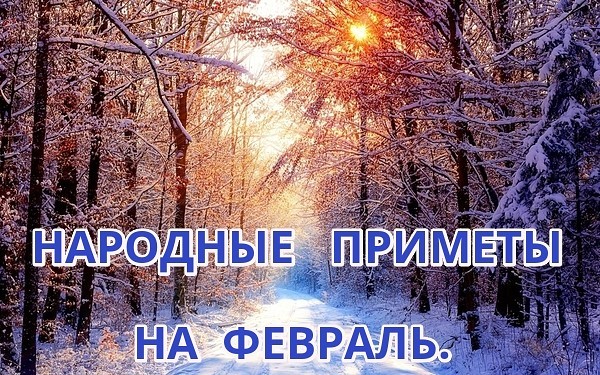 Народные приметы февраля на каждый день