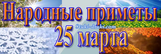 Народные приметы 25 марта