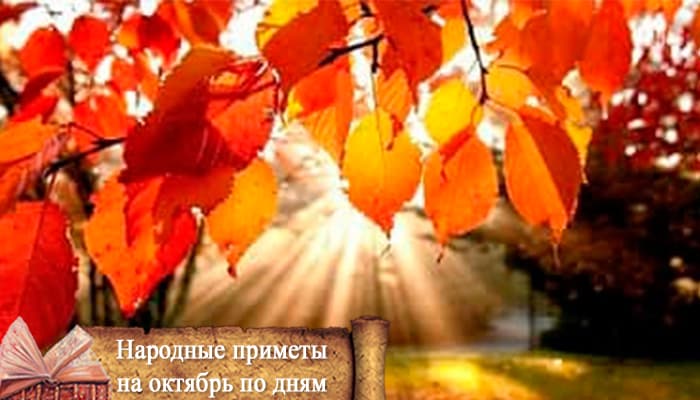 народные приметы октября