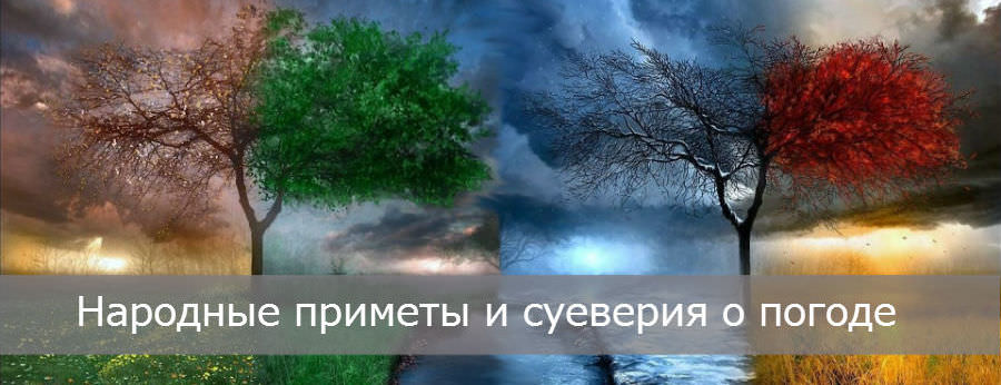 Народные приметы и суеверия о погоде