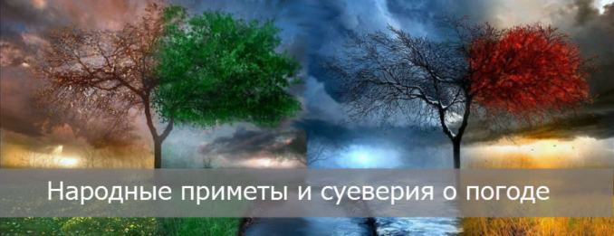 какие народные приметы существуют о перемене погоды