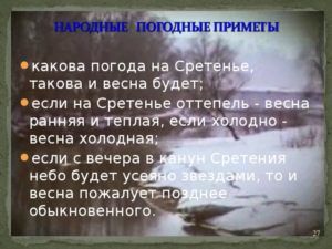 Народные приметы на Сретение Господне