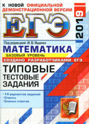 ЕГЭ 2019. Математика. Базовый уровень. Типовые тестовые задания. 14 вариантов заданий.