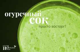 Огуречный сок - зеленый цвет здоровья