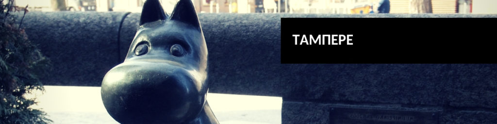 Тампере