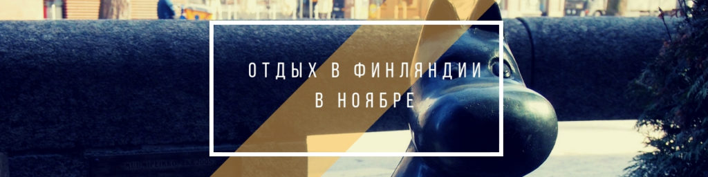 Отдых в Финляндии в ноябре